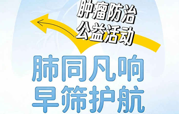 义诊预告 | 4月2日,肿瘤防治公益活动“肺同凡响 早筛护航”大型义诊来了!知名胸科专家现场义诊,预约开始了